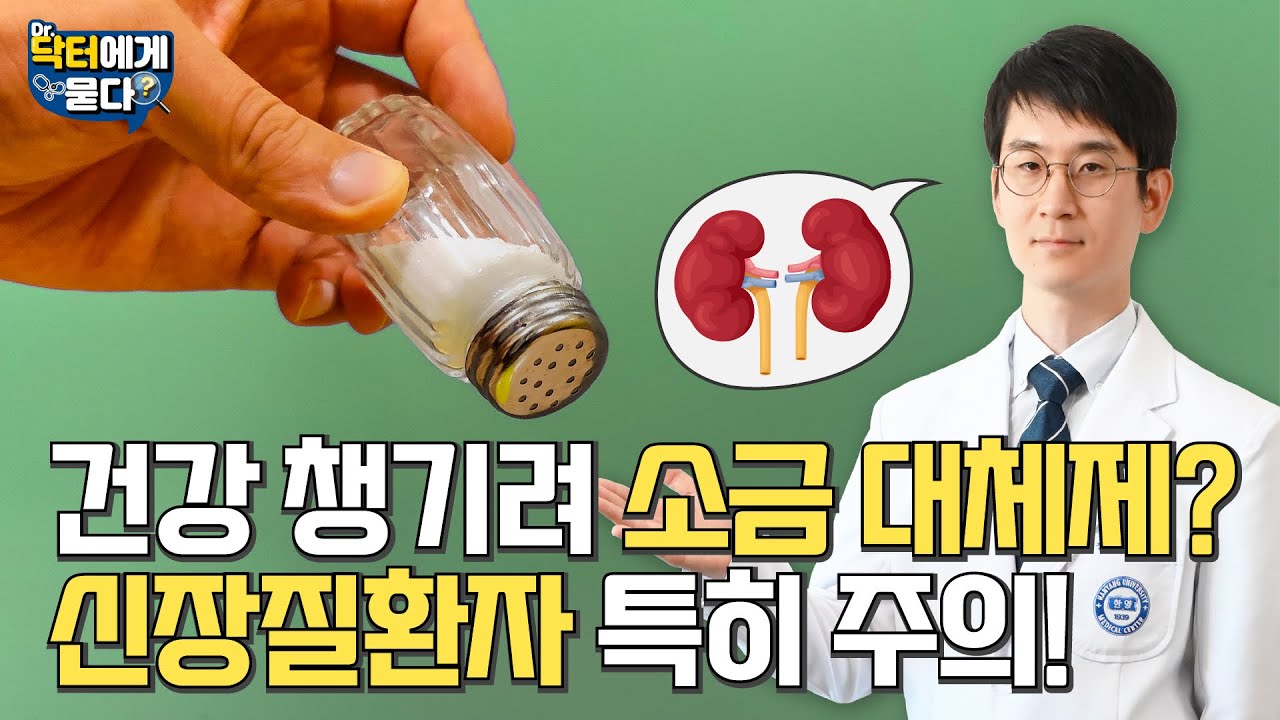 나트륨 섭취 줄이려고 소금 대체제로 바꿨더니... 신장질환자는 주의해서 사용하셔야 합니다!